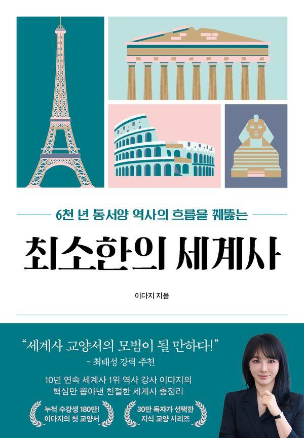 최소한의 세계사 : 6천 년 동서양 역사의 흐름을 꿰뚫는 - 최소한의 교양 수업