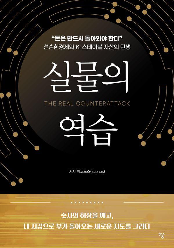 실물의 역습 : 돈은 반드시 돌아와야 한다 선순환경제와 K스테이블 자산의 탄생