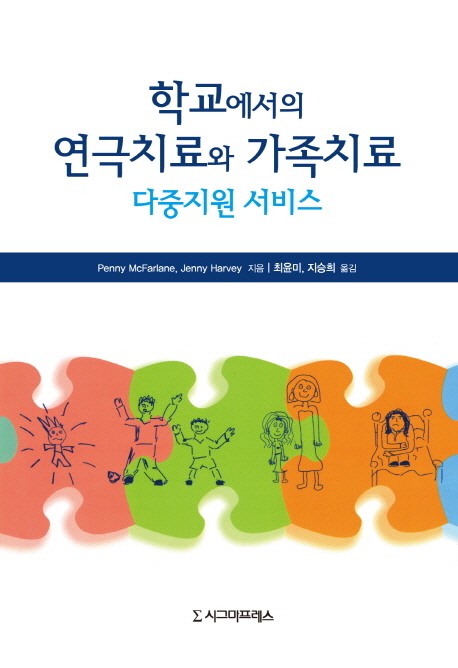 학교에서의 연극치료와 가족치료 다중지원 서비스