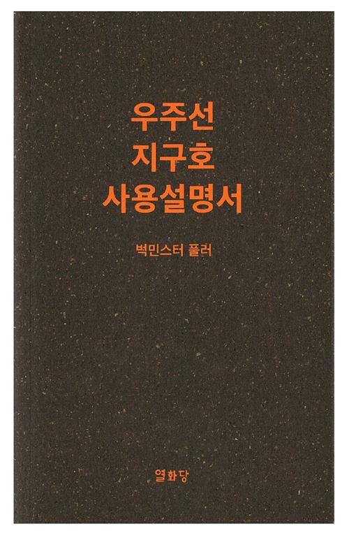 우주선 지구호 사용설명서