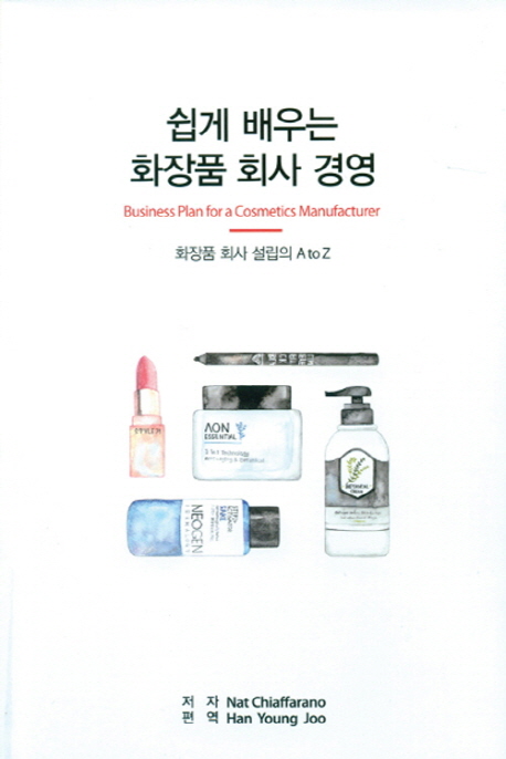쉽게 배우는 화장품 회사 경영 화장품 회사 설립의 A to Z