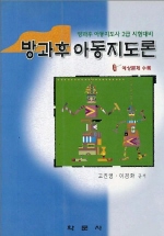 방과후 아동지도론(방과후 아동지도사 2급 시험대비)