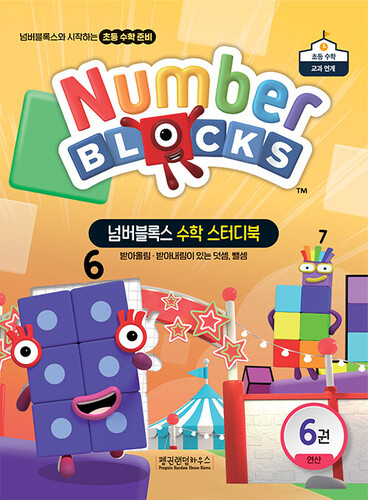 넘버블록스 수학 스터디북 6 - 받아올림ㆍ받아내림이 있는 덧셈, 뺄셈