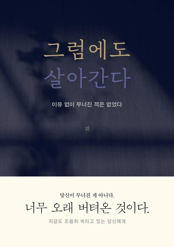 그럼에도 살아간다 : 이유 없이 무너진 적은 없었다