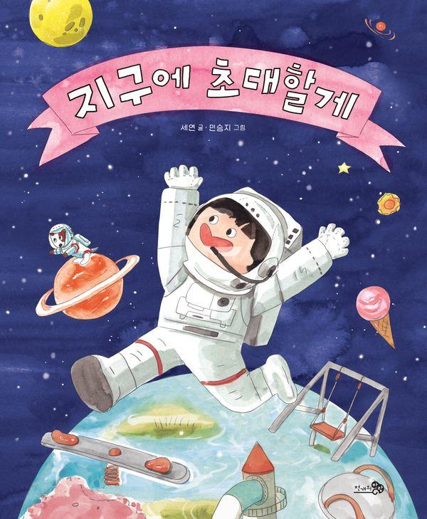지구에 초대할게 - 바람그림책 181 (양장)