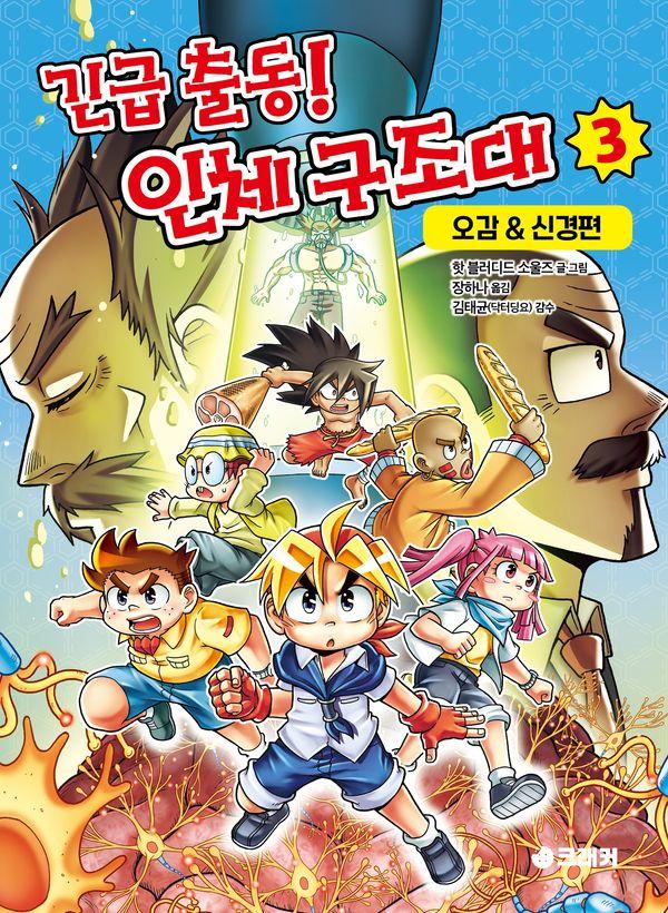 긴급 출동! 인체 구조대 3 : 오감&신경편