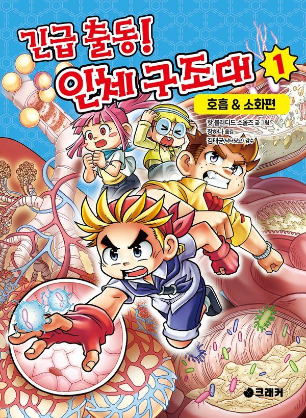 긴급 출동! 인체 구조대 1 : 호흡&소화편