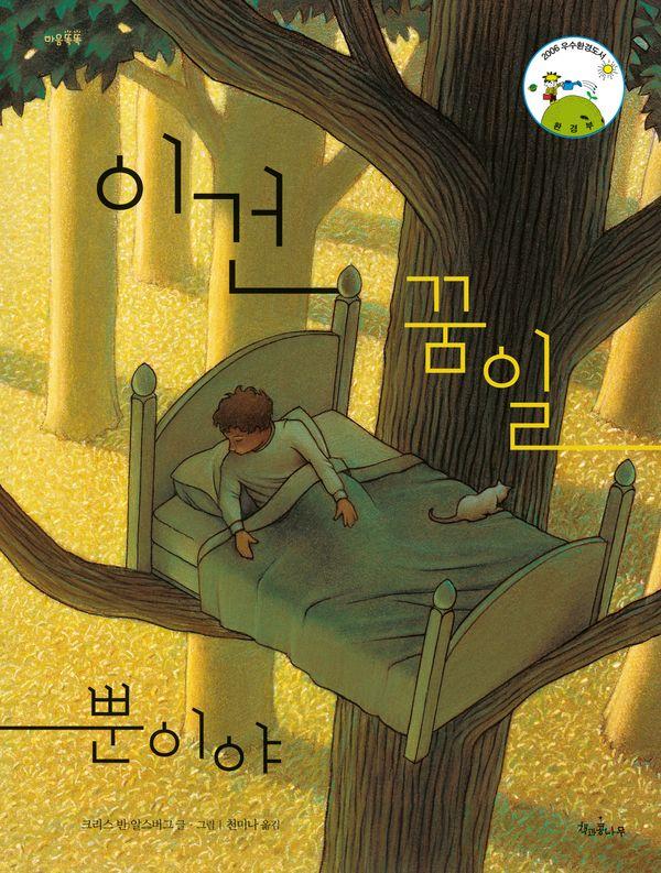 이건 꿈일 뿐이야 - 개정판 마음똑똑 23 (개정판) (양장)
