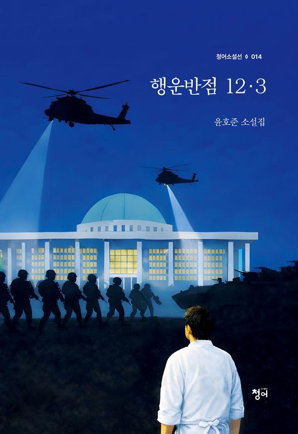 행운반점 12·3 - 청어소설선 14