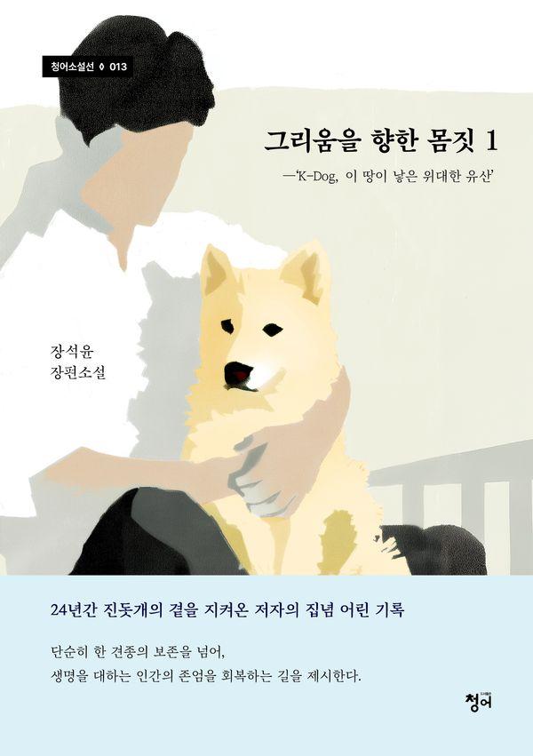 그리움을 향한 몸짓 1 : K-Dog, 이 땅이 낳은 위대한 유산 - 청어소설선 13