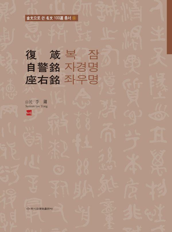 복잠/자경명/좌우명 - 금문으로쓴명문100선 총서 14