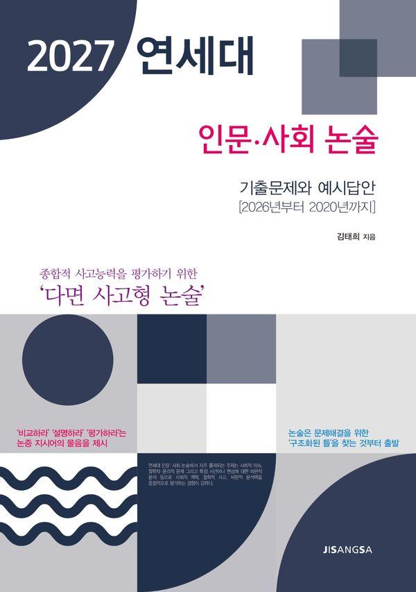 2027 연세대 인문 사회 논술 : 기출문제와 예시답안, 2026년부터 2020년까지