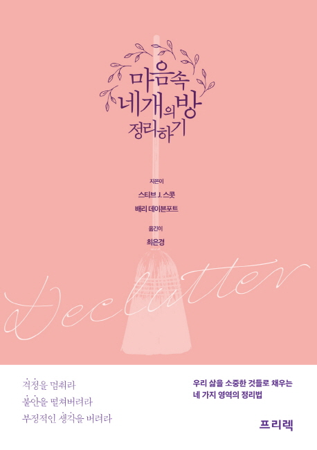 마음속 네 개의 방 정리하기 우리 삶의 소중한 것들로 채우는 네 가지 영역의 정리법