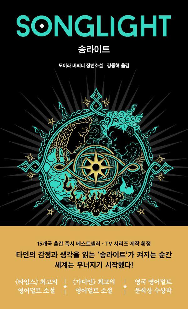 송라이트 - 토치 3부작 1