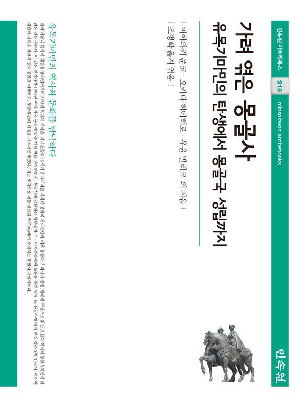 가려 엮은 몽골사 : 유목기마민의 탄생에서 몽골국 성립까지 (양장)