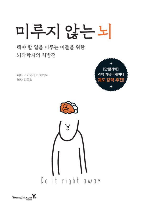 미루지 않는 뇌 : 해야 할 일을 미루는 이들을 위한 뇌과학자의 처방전