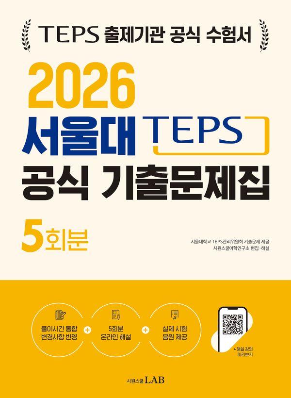 2026 서울대 TEPS 공식 기출문제집 5회분 : TEPS 출제기관 공식 수험서