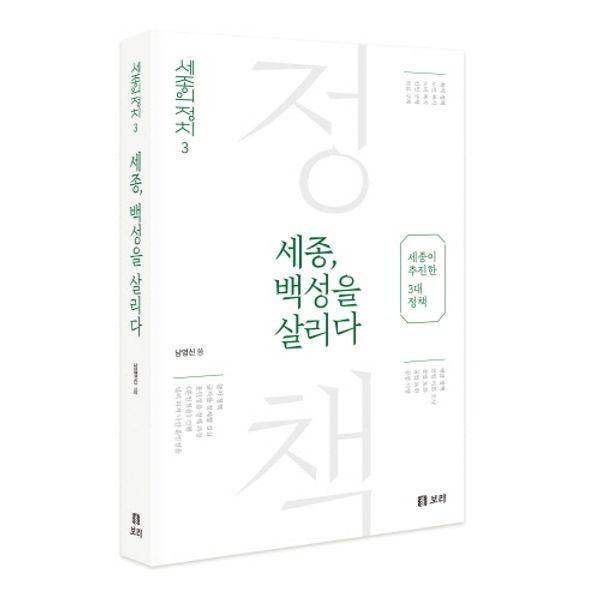 세종, 백성을 살리다 : 세종이 추진한 3대 정책 - 세종의 정치 3
