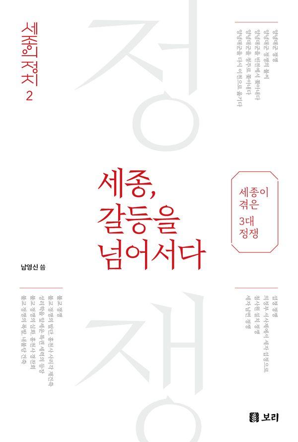 세종, 갈등을 넘어서다 : 세종이 겪은 3대 정쟁 - 세종의 정치 2