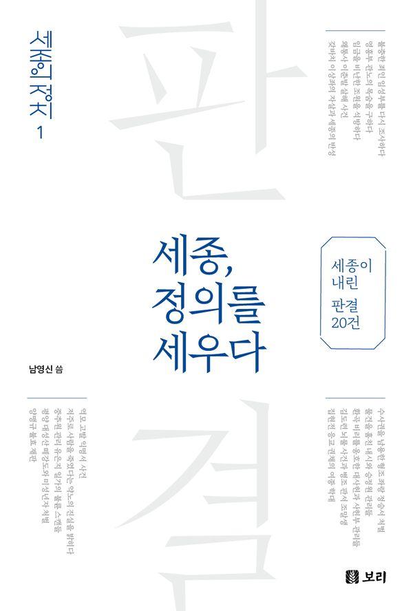 세종, 정의를 세우다 : 세종이 내린 판결 20건 - 세종의 정치 1