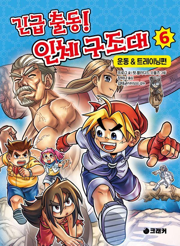 긴급 출동! 인체 구조대 6 : 운동&트레이닝편