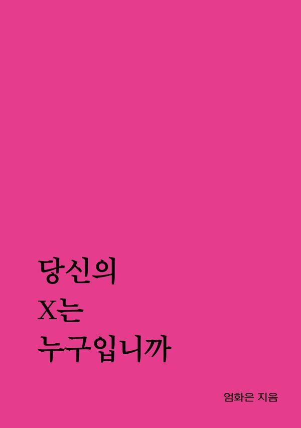 당신의 X는 누구입니까