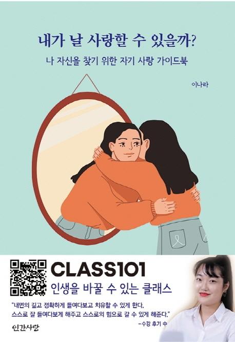 내가 날 사랑할 수 있을까? : 나 자신을 찾기 위한 자기 사랑 가이드북