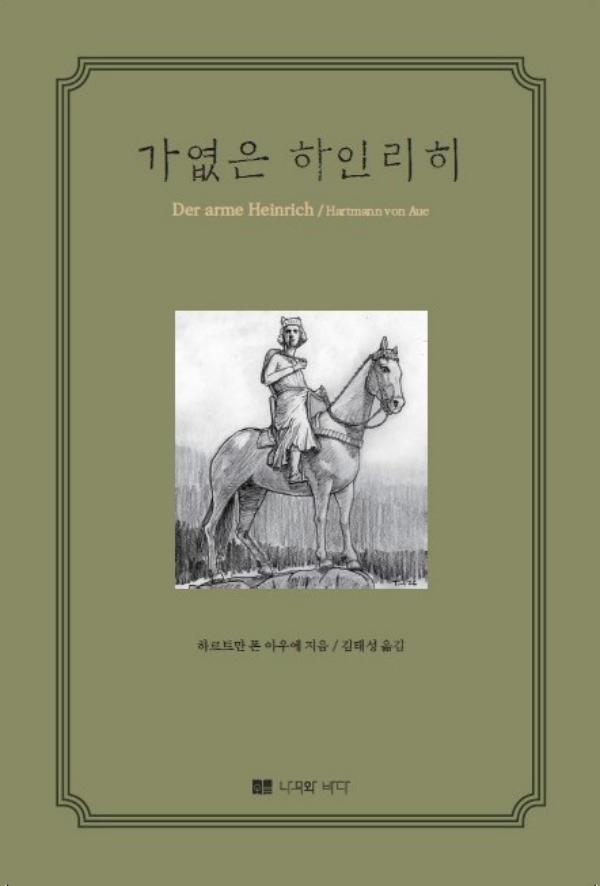 가엾은 하인리히 : 하르트만 폰 아우에 원전 완역 (한국어 최초 번역본)