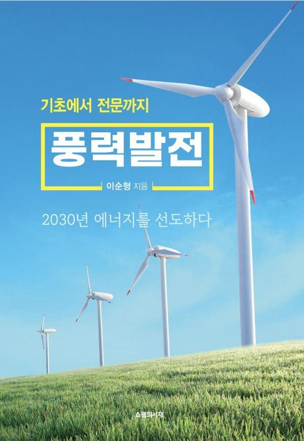 기초에서 전문까지 풍력발전 : 2030년 에너지를 선도하다