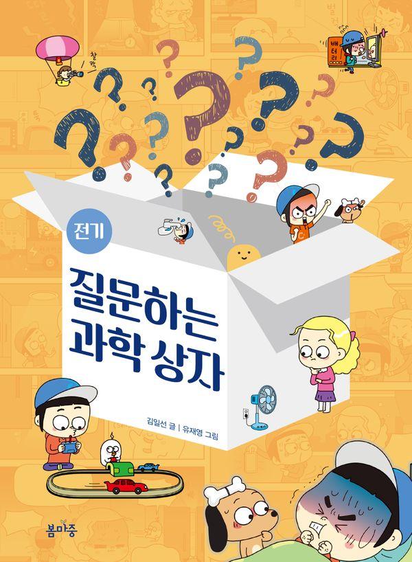 질문하는 과학 상자 : 전기 - 질문하는 과학 상자 1