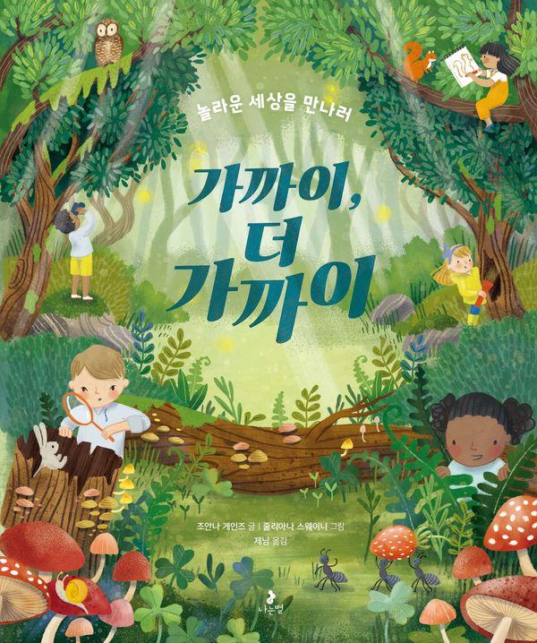 가까이, 더 가까이 : 놀라운 세상을 만나러 (양장) - 마음별 그림책 38