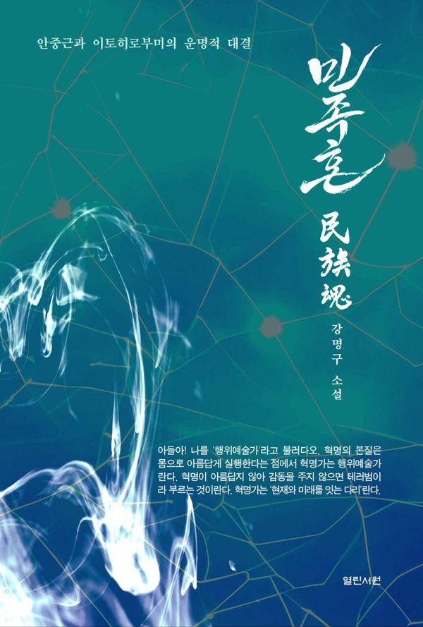 민족혼 : 안중근과 이토 히로부미의 운명적 대결