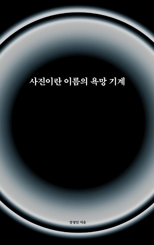 사진이란 이름의 욕망 기계
