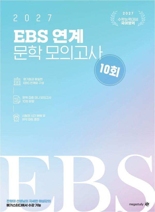 2027 전형태 국어 EBS 연계 문학 모의고사 10회분(국어) (봉투)