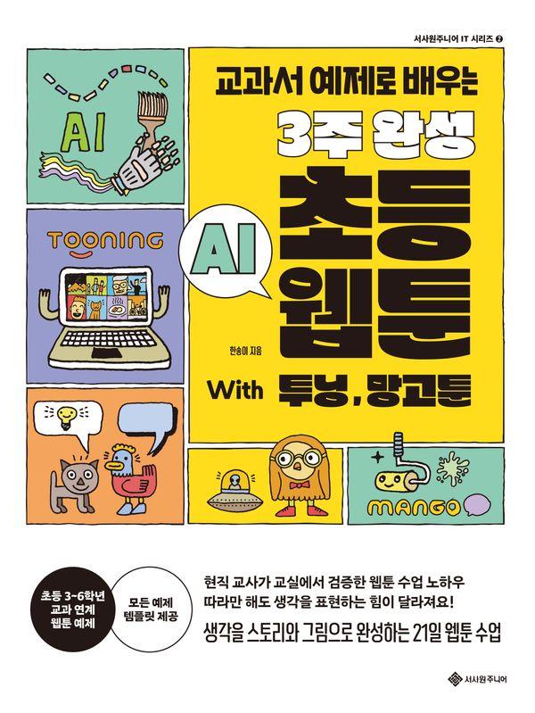 3주 완성 초등 AI 웹툰 With 투닝, 망고툰 : 교과서 예제로 배우는