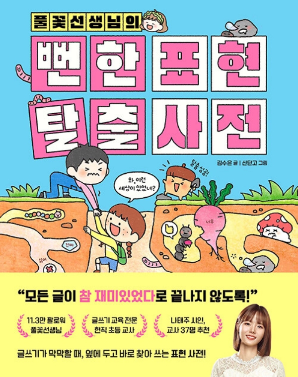 풀꽃선생님의 뻔한 표현 탈출 사전 (양장)