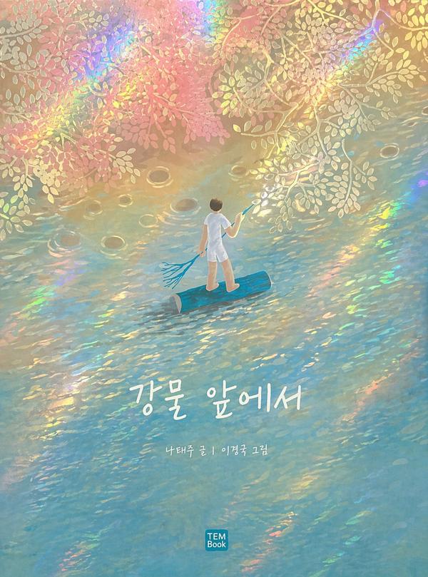 강물 앞에서 (큰 판형) (양장) - 나태주 인생 에세이