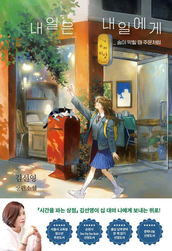 내일은 내일에게 : 숨이 막힐 때 주문처럼 - 특서 청소년문학 47 (개정판)