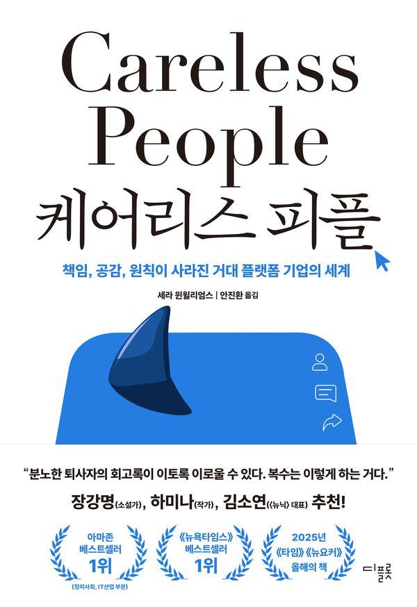 케어리스 피플 : 책임, 공감, 원칙이 사라진 거대 플랫폼 기업의 세계