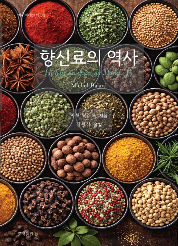 향신료의 역사