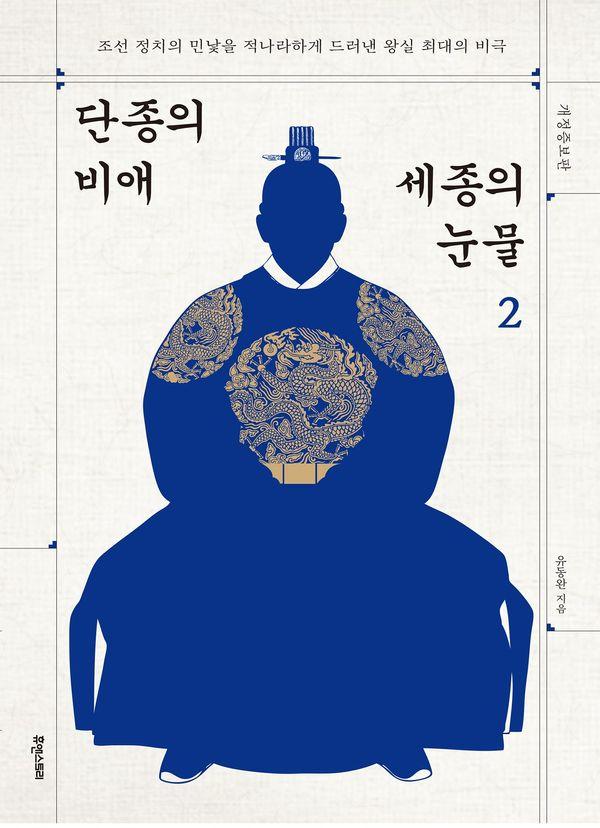 단종의 비애 세종의 눈물 2