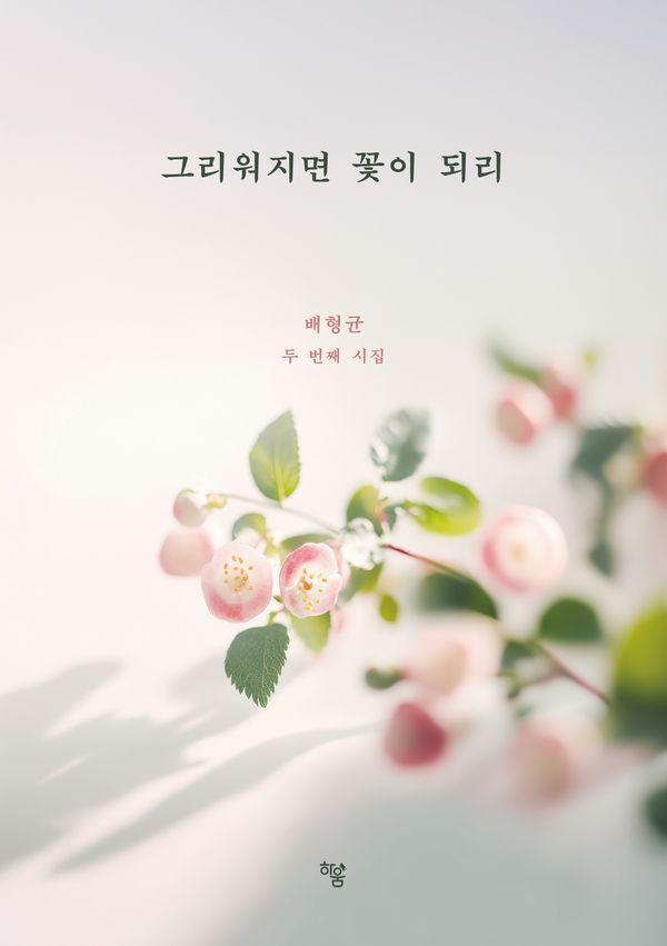 그리워지면 꽃이 되리 : 배형균 두 번째 시집