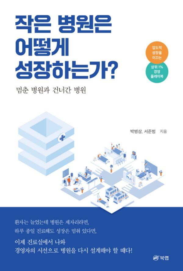 작은 병원은 어떻게 성장하는가? 멈춘 병원과 건너간 병원