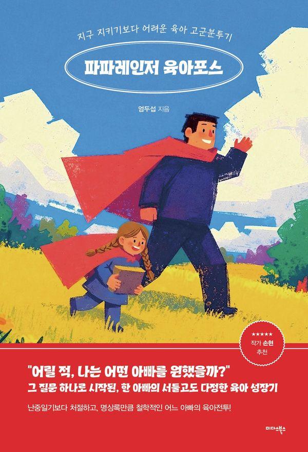 파파레인저 육아포스 : 지구 지키기보다 어려운 육아 고군분투기
