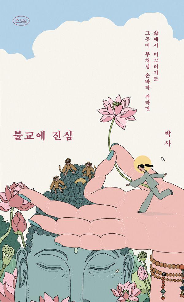 불교에 진심 : 삶에서 미끄러져도 그곳이 부처님 손바닥 위라면 - 진심 2
