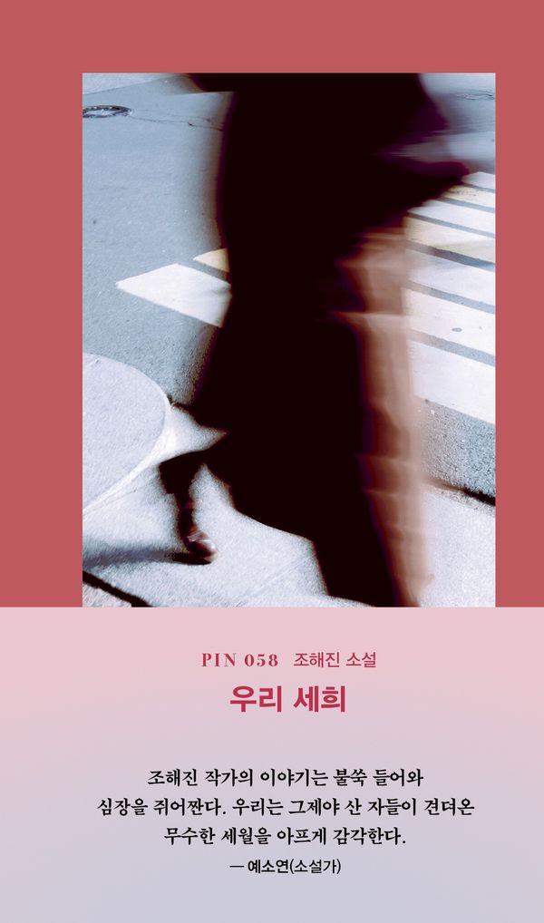 우리 세희 - 현대문학 핀 시리즈 소설선 58