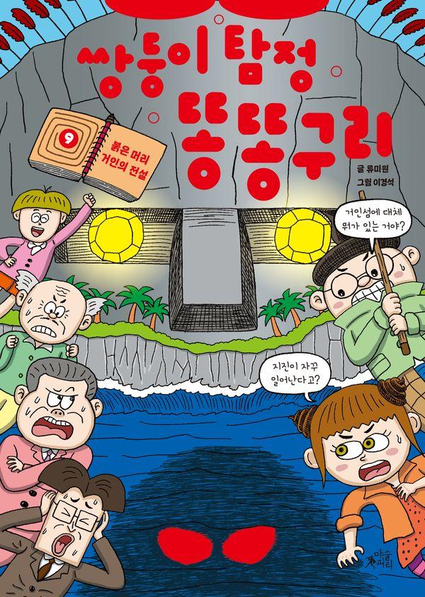 쌍둥이 탐정 똥똥구리 9 : 붉은 머리 거인의 전설 (양장)