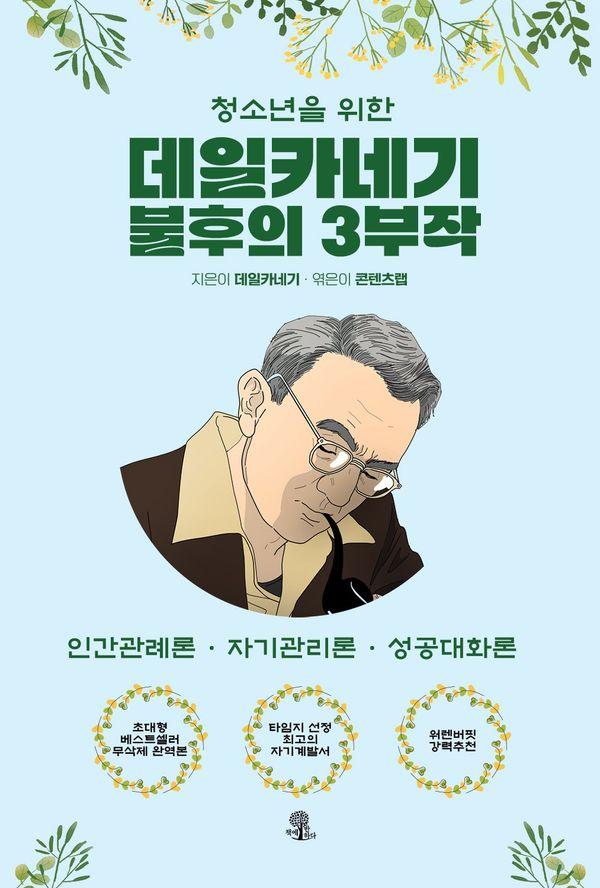 청소년을 위한 데일카네기 불후의 3부작 : 인간관계론, 자기관리론, 성공대화론