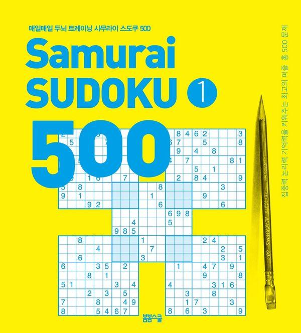 매일매일 두뇌 트레이닝 사무라이 스도쿠 500 1