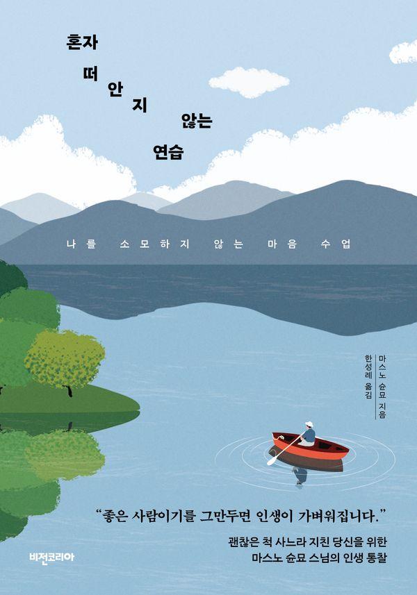 혼자 떠안지 않는 연습 : 나를 소모하지 않는 마음 수업
